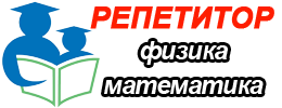 Репетитор по математике и физике в Узловой